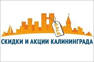 Представляем новый раздел «Скидки и акции в Калининграде»