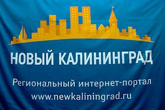Онлайн-трансляция отчета Бооса на «Новом Калининграде.Ru»