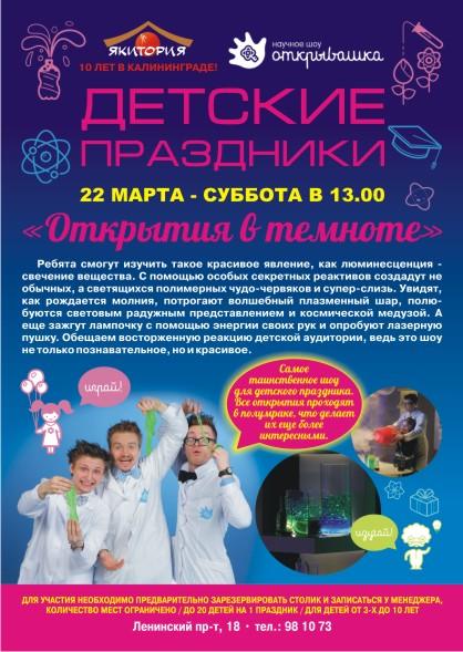«Якитория» на Ленинском пр-те 22 марта приглашает на таинственное шоу для детей