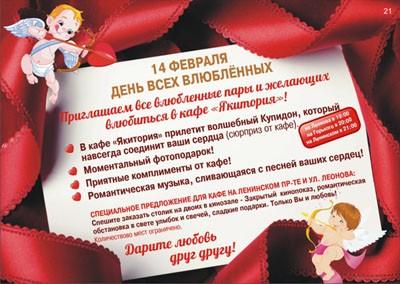 «Якитория»: 14 февраля — праздник для всех влюбленных и желающих влюбиться