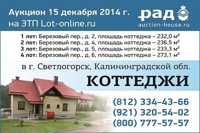 15 декабря 2014 г. состоится аукцион по продаже коттеджей в Светлогорске