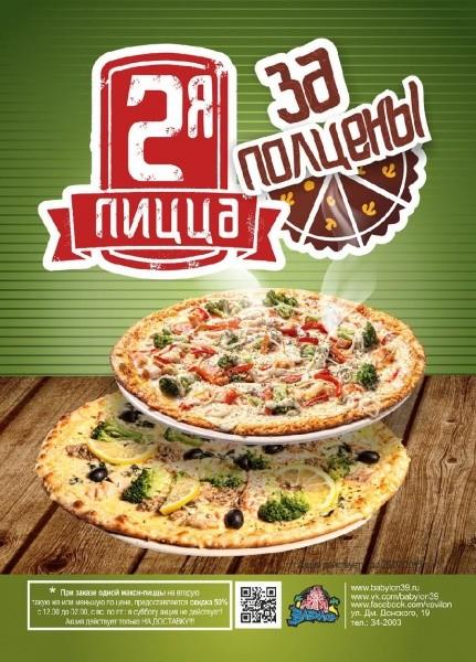 ЦОиР «Вавилон» предлагает 2-ю пиццу за полцены!