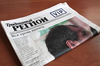 Газету "Тридевятый регион" запретили к распространению в правительстве
