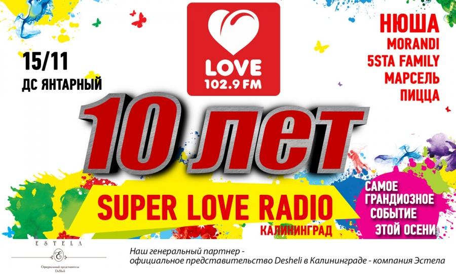 Love Radio в Калининграде исполняется 10 лет!
