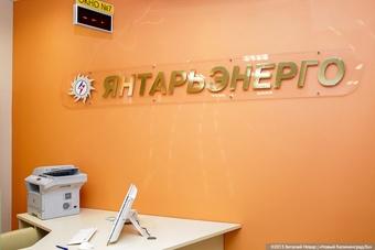 Минэнерго утвердило инвестпрограмму «Янтарьэнерго» на 11 млрд рублей