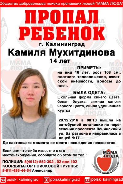 Родители пропавшей 14-летней школьницы просят жителей Калининграда и области о помощи