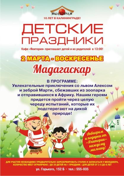 Кафе «Якитория» на Горького приглашает 2 марта на детский праздник «Мадагаскар»