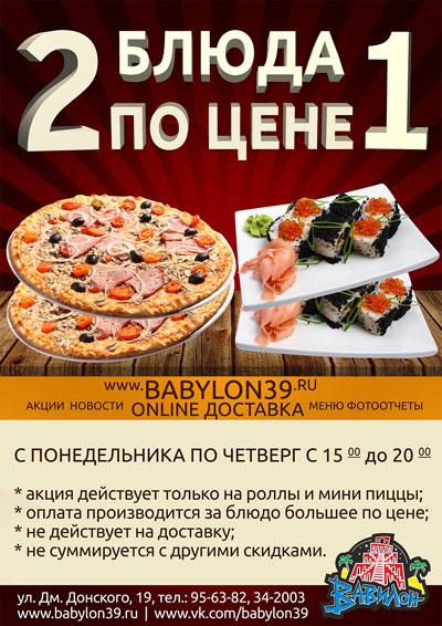 ЦОиР «Вавилон» предлагает 2 блюда по цене 1!