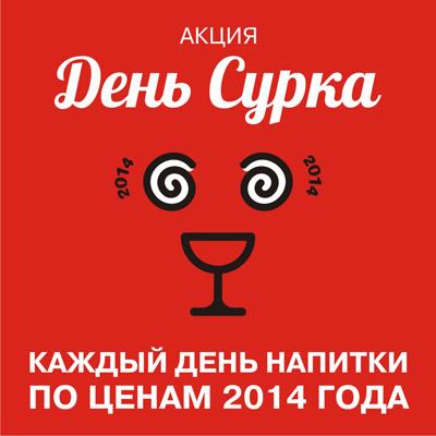 Акция «День сурка»: каждый день напитки по ценам 2014 г. от «Якитории»
