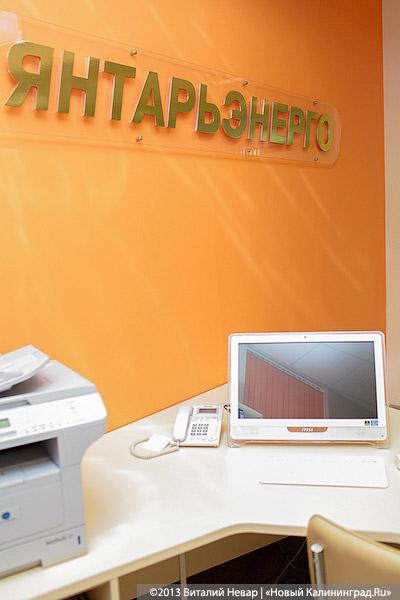 «Со всеми удобствами»: «Янтарьэнерго» открыло новый Центр обслуживания (+фото)