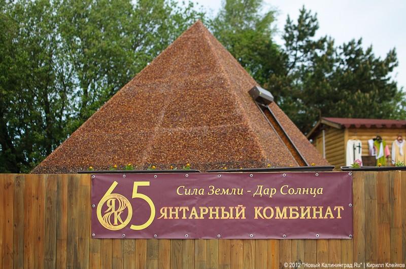 «Янтарная пирамида и незолотые прииски»: фоторепортаж «Нового Калининграда.Ru»