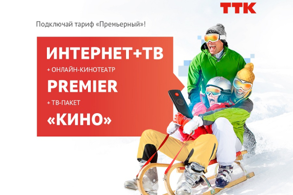 «Премьерный»: ТТК предлагает новый пакет услуг для любителей кино в Калининграде