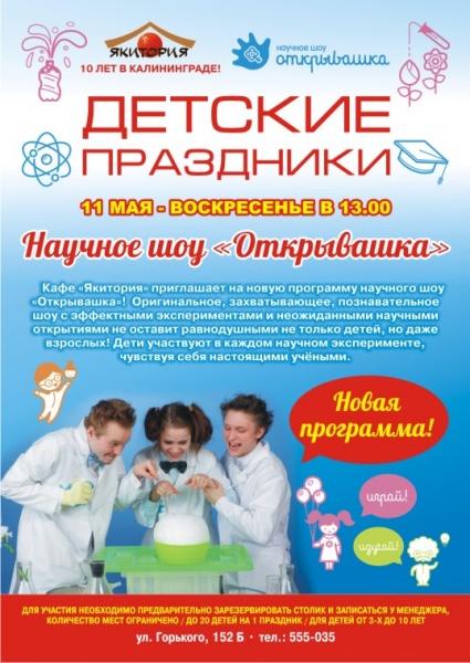 «Якитория» приглашает на новую программу детского научного шоу «Открывашка»