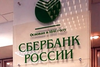 Сбербанк требует признать банкротом фирму, основанную Юхтенко