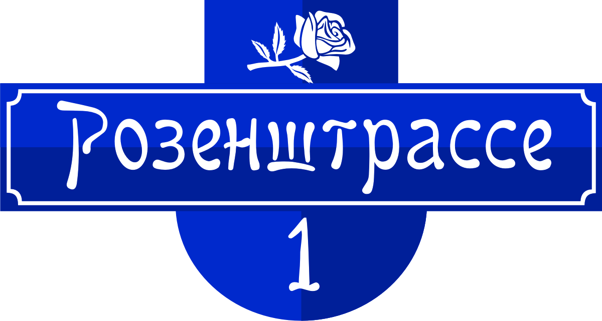 Здание немецкой общины на розенштрассе. Розенштрассе. Демонстрация на розенштрассе. Розенштрассе калининград. Улица шевченко 1 калининград.