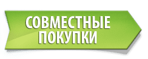Совместные покупки