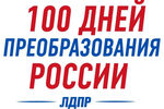 ЛДПР: программа калининградского отделения на выборах в региональное Заксобрание
