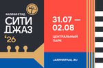 Объявлена полная программа фестиваля «Калининград Сити Джаз - 2026»