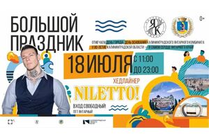 Вход свободный: в Янтарном 18 июля на Дне города выступит NILETTO