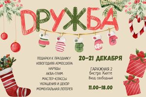 В Калининграде 20-21 декабря пройдет фестиваль керамики и хендмейда «Дружба»