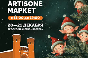 20–21 декабря в «Воротах» пройдет новогодняя XII Ярмарка «ARTISONE Маркет» 