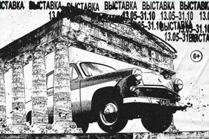 В «Доме китобоя» открывается выставка «Куплю гараж. Калининград»