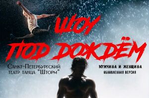 «Шоу под дождём» возвращается в Калининград с обновлённой программой