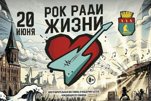Организаторы анонсировали XV фестиваль «Рок ради жизни» в Пионерском