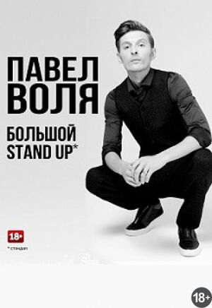Павел Воля