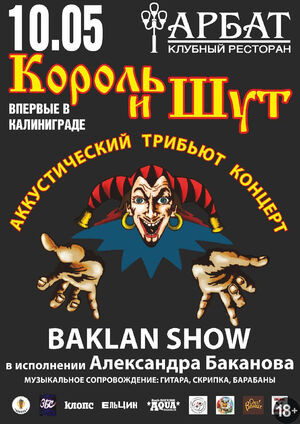 «Король и шут»: акустический трибьют