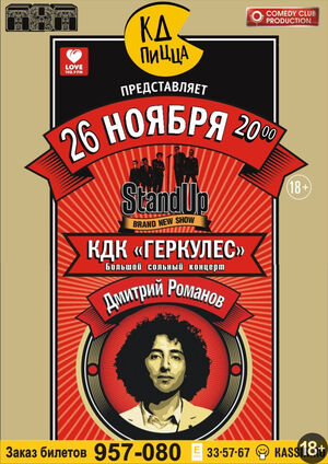 «Stand Up»: Дмитрий Романов