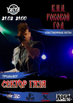 Роковой год: трибьют «Сектор Газа»