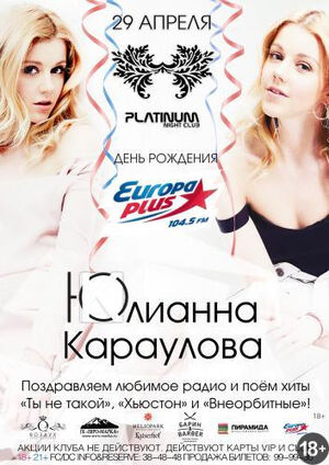 Юлианна Караулова