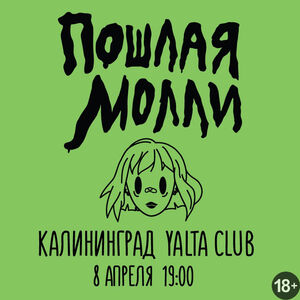 Пошлая Молли