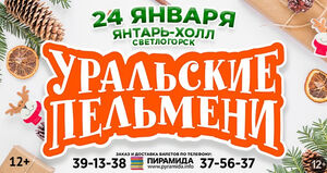 «Уральские пельмени»