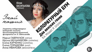 «Колоратурный бум. Два венских гения»