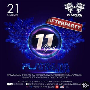 Нам 11 лет: Afterparty