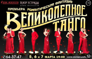 «Великолепное танго»