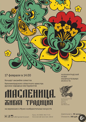 «Масленица. Живая традиция»