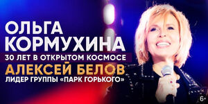 Ольга Кормухина & Алексей Белов