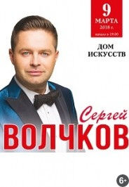 Сергей Волчков