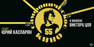 Симфоническое «Кино»