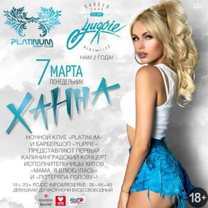Ханна (Москва)