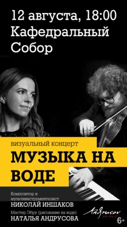 «Музыка на воде»