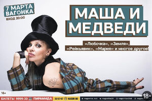 Маша и медведи (концерт отменен)