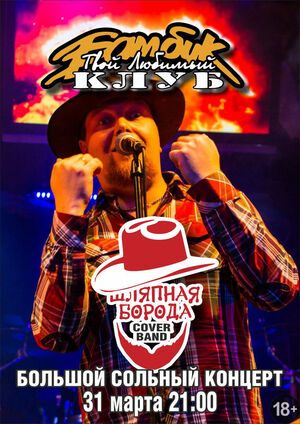 «Шляпная борода»