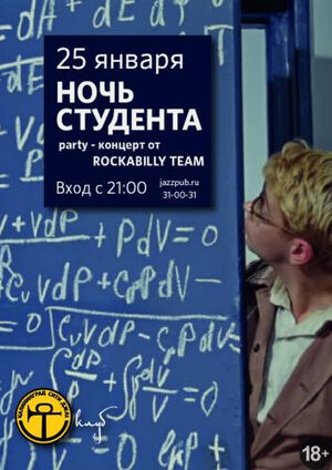 Ночь студента