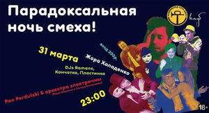 Парадоксальная ночь смеха