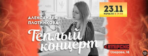 Александра Плотникова. Тёплый концерт