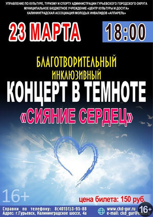 «Сияние сердец»